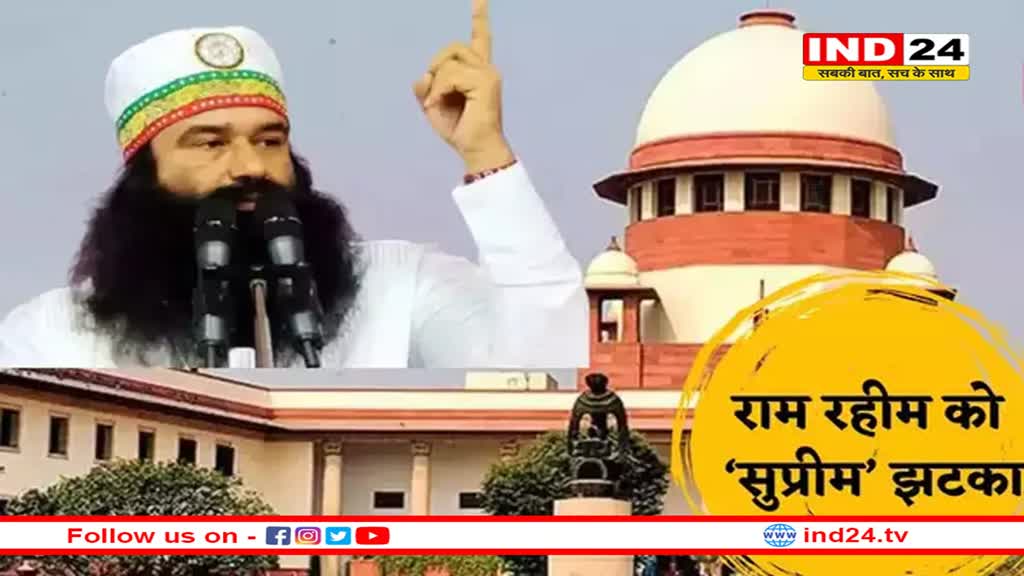 बेअदबी मामले में गुरमीत राम रहीम पर लगी रोक हटी, पंजाब सरकार की अपील पर सुप्रीम कोर्ट का फैसला