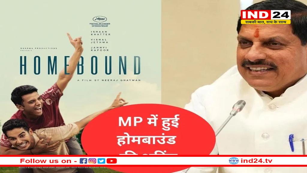 होमबाउंड का ऑस्कर में भेजा जाना एमपी के लिए गौरव की बात – सीएम मोहन यादव