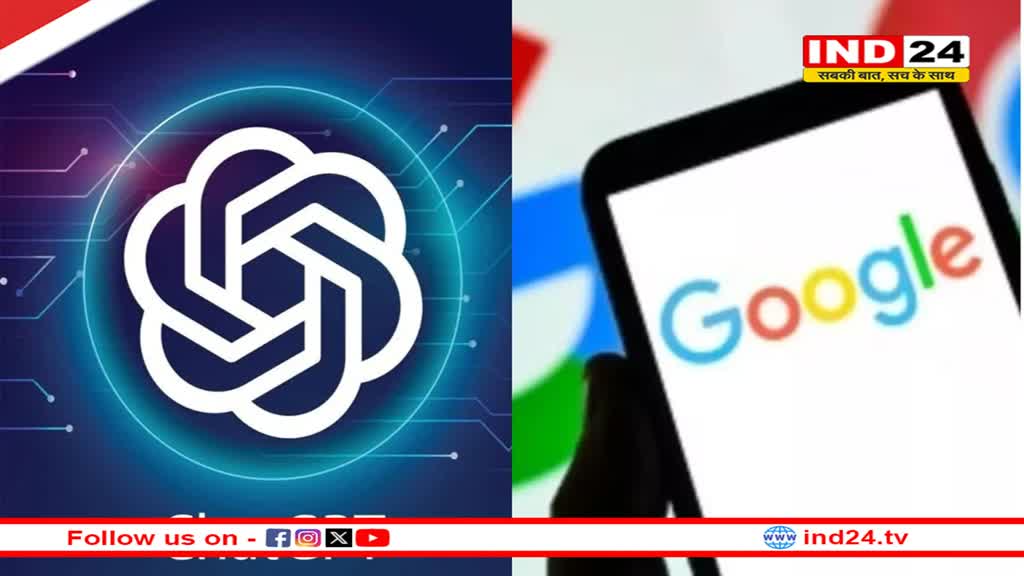 Google से मुकाबला करने आ रहा है OpenAI का चैटजीपीटी Search Engine, 9 मई को हो सकता है लॉन्च 