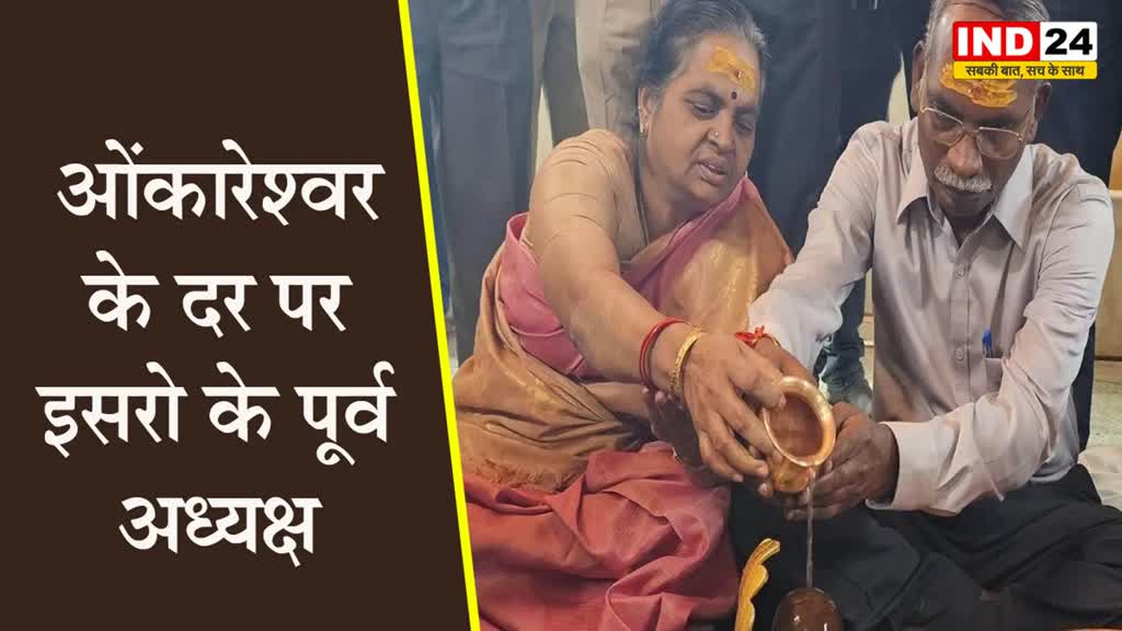 इसरो के पूर्व अध्यक्ष ने परिवार के साथ किया ओंकारेश्वर दर्शन