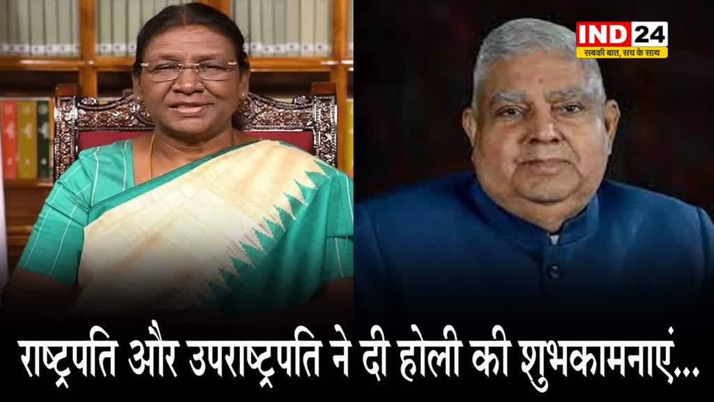 Holi 2024: राष्ट्रपति और उपराष्ट्रपति ने दी होली की शुभकामनाएं...