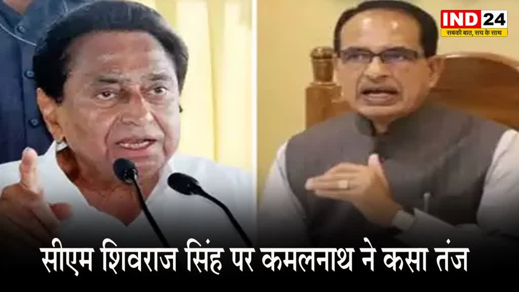 सीएम शिवराज सिंह के राजस्थान में चुनाव करने को लेकर कमलनाथ ने कसा तंज ....