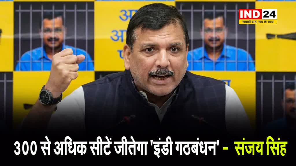 आम आदमी पार्टी के राज्यसभा सांसद संजय सिंह का बड़ा दावा, बोले - 300 से अधिक सीटें जीतेगा इंडी गठबंधन 