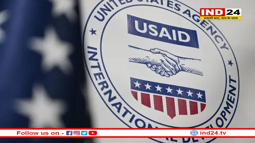 USAID फंड को फ्रीज करने के ट्रंप के फैसले से भारत पर क्या असर पड़ सकता है 