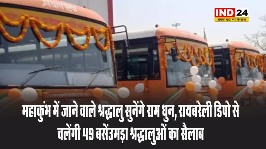 प्रयागराज महाकुंभ 2025 में जाने वाले श्रद्धालु सुनेंगे राम धुन, रायबरेली डिपो से चलेंगी 49 बसें