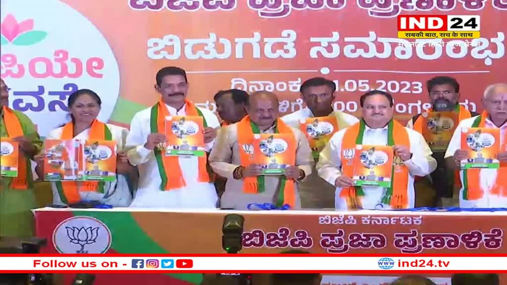 Karnataka Election 2023: भाजपा ने जारी किया घोषणा पत्र, यूनिफार्म सिविल कोड और BPL परिवारों को मुफ्त सिलेंडर का वादा