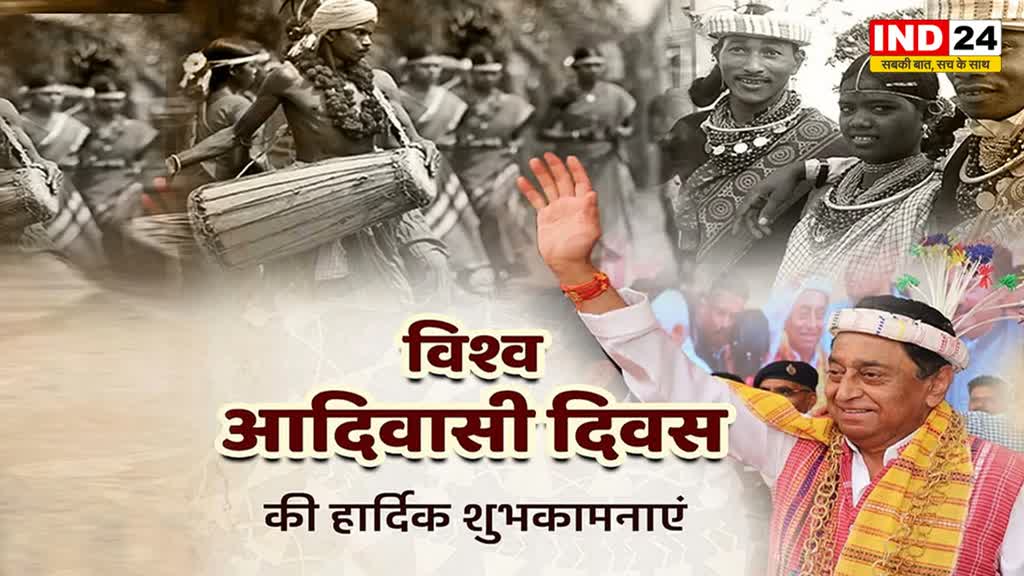  कमलनाथ ने देशवासियों को 'विश्व आदिवासी दिवस' की दी हार्दिक बधाई