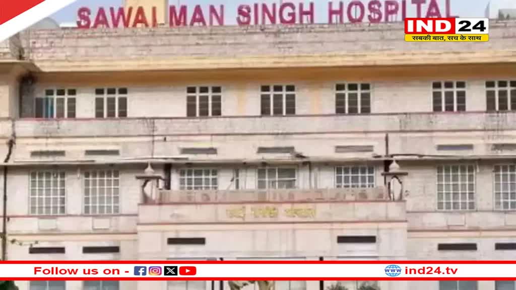 जयपुर के SMS Hospital में डॉक्टर-नर्सिंग स्टाफ की लापरवाही से गई युवक की जान, 7 दिन में चार बार चढ़ाया गलत ग्रुप का ब्लड, 10 दिन बाद मौत 