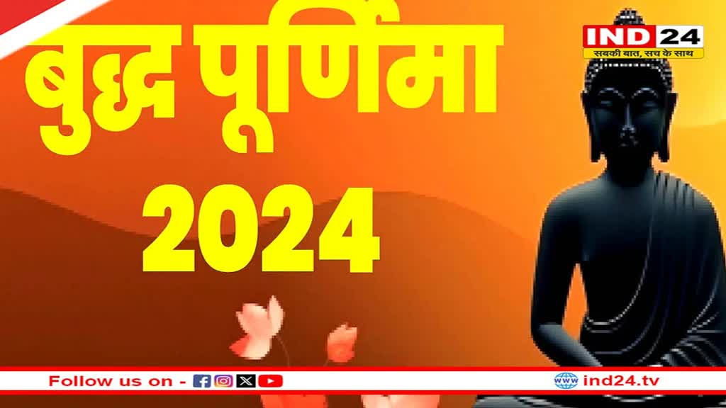 बुद्ध पूर्णिमा पर घर ले आएं ये शुभ चीजें, मिलेगा लाभ