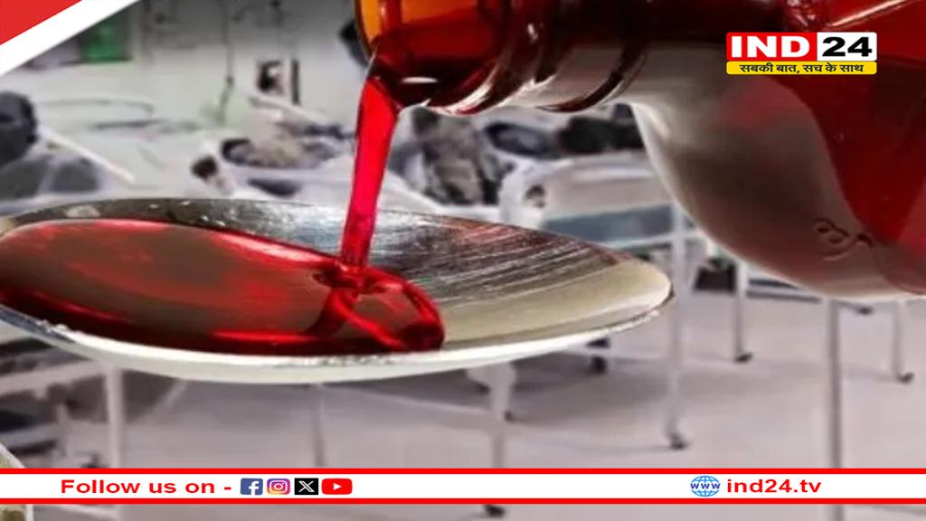 कफ सिरप में 48.6% जहर मिला,तमिलनाडु सरकार ने की पुष्टि