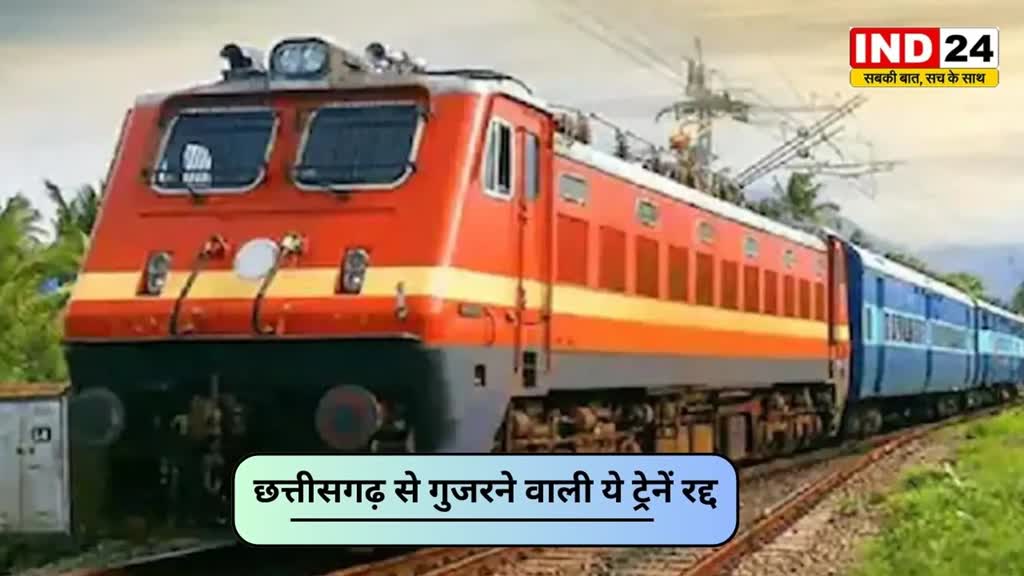 CG NEWS : छत्तीसगढ़ से गुजरने वाली 24 ट्रेनें 29 अगस्त तक रद्द.....