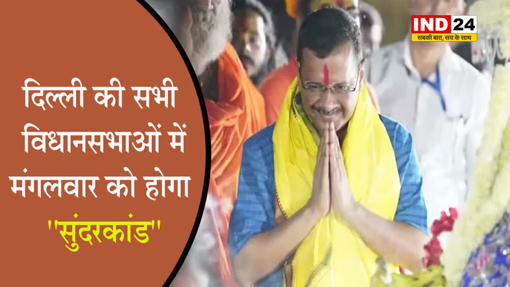  AAP ने किया बड़ा ऐलान - दिल्ली की सभी विधानसभाओं में मंगलवार को होगा ''सुंदरकांड''