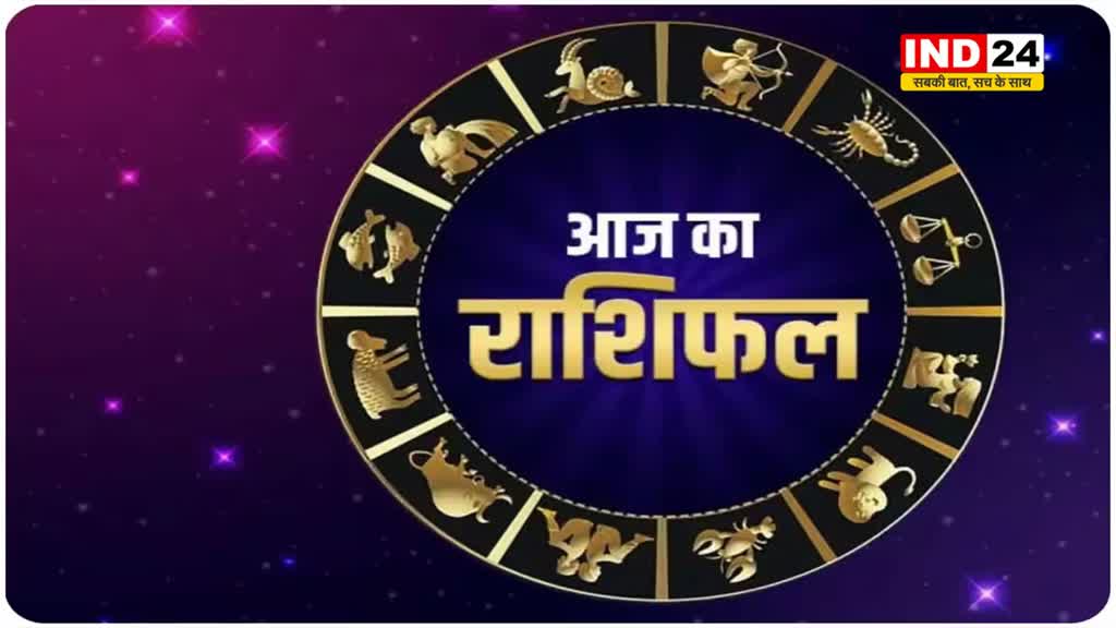  पढ़िए लव राशिफल : आज कुछ राशियों के जातकों की पार्टनर से होगी अनबन, बढ़ सकती है गलतफहमी