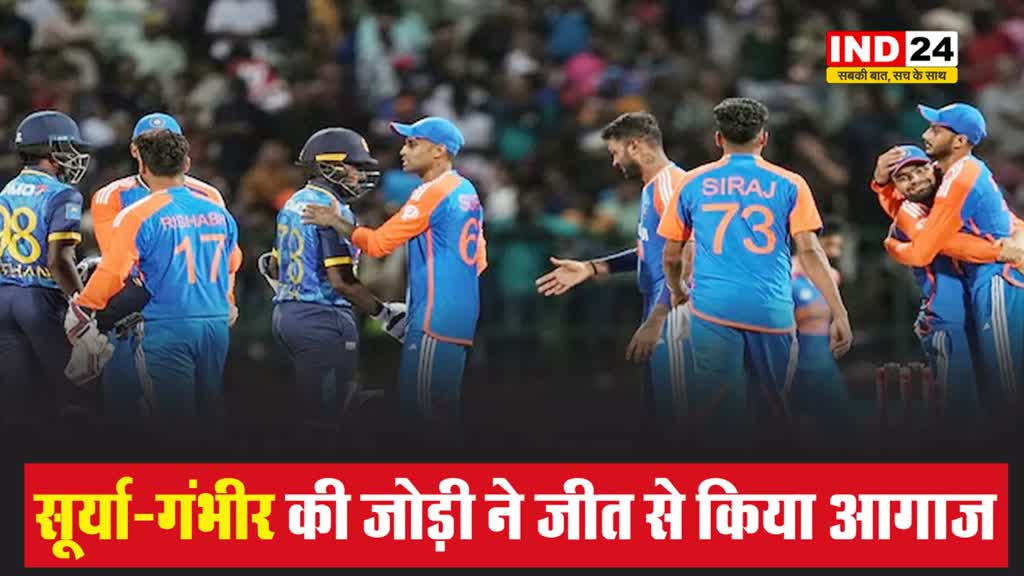 IND vs SL: सूर्या-गंभीर की जोड़ी ने पहले टी20 में टीम इंडिया ने श्रीलंका को 43 रनों से हराया