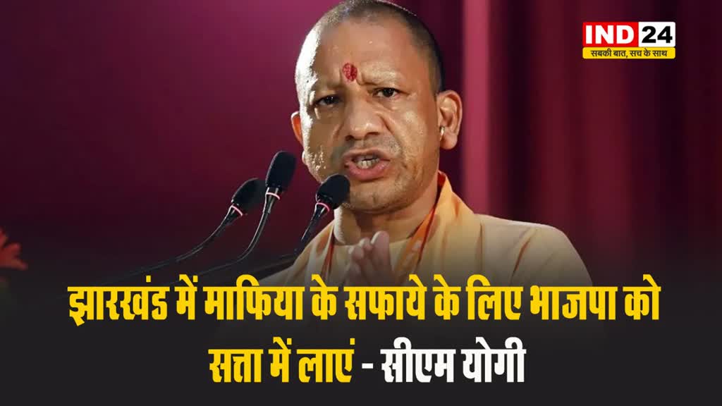 सीएम योगी का झामुमो और कांग्रेस पर हमला, बोले - झारखंड में माफिया के सफाये के लिए भाजपा को सत्ता में लाएं