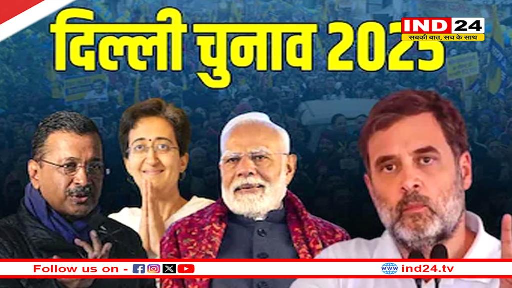 दिल्ली विधानसभा चुनाव 2025: सभी 70 सीटों पर मतदान जारी, राहुल गांधी समेत इन दिग्गजों ने डाला वोट
