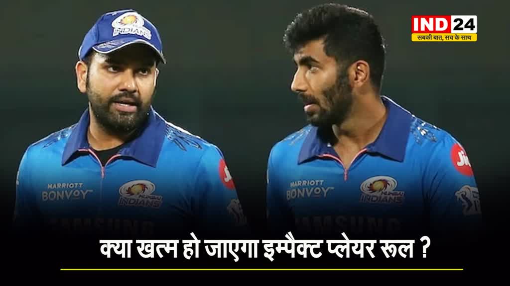   Impact Player वाले नियम पर BCCI ने कर दिया बड़ा ऐलान,   रोहित और बुमराह ने उठाए थे सवाल