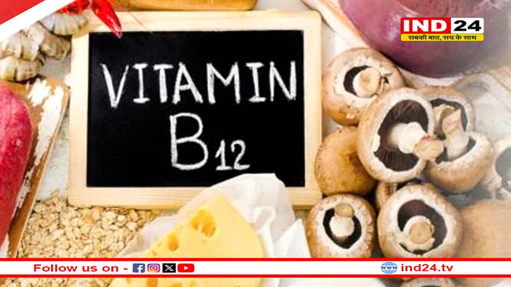 विटामिन B-12 की कमी से हो सकती है कई तरह की समस्याएं, रहें सावधान