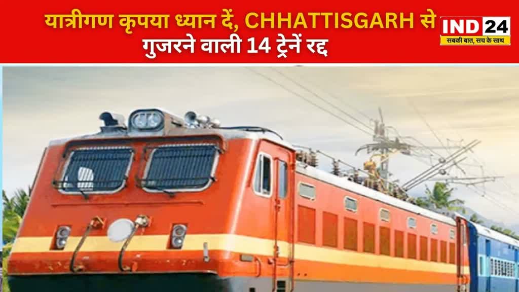 CG NEWS :  फिर रद्द हुई छत्तीसगढ़ से गुजरने वाली ये ट्रेनें | देखिए....