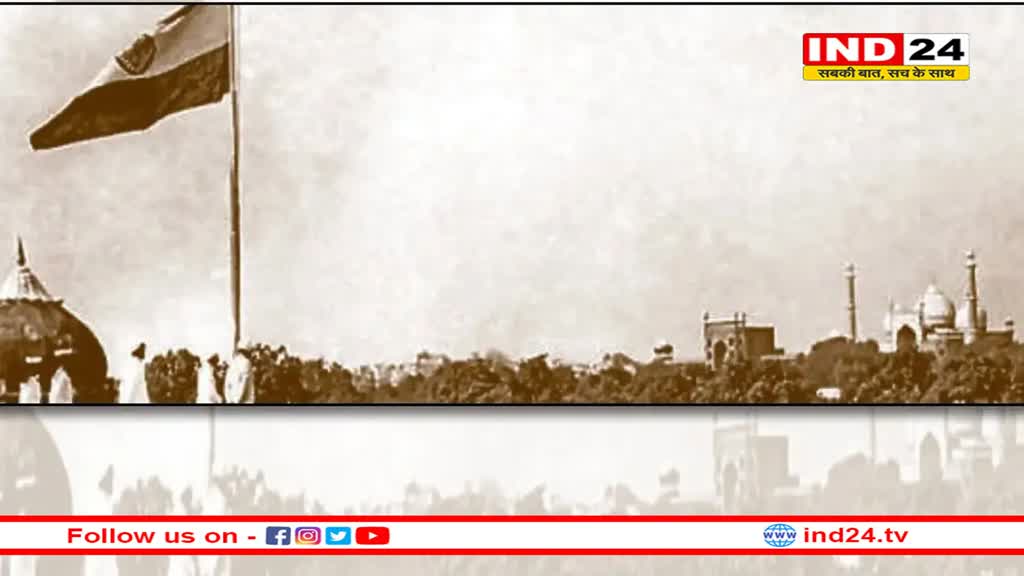 आजादी के ढाई साल बाद भी गुलाम था भोपाल, 1 जून को यहां लहराया था तिरंगा