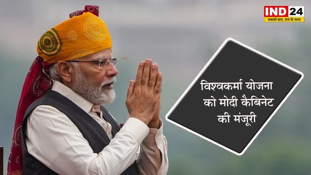 लाल किले से ऐलान के 24 घंटे में फैसला, विश्वकर्मा योजना को मोदी कैबिनेट की मंजूरी 