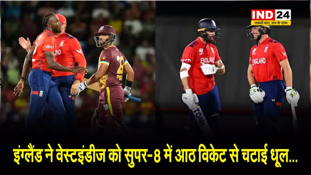 ENG vs WI: इंग्लैंड ने वेस्टइंडीज को सुपर-8 में आठ विकेट से चटाई धूल...