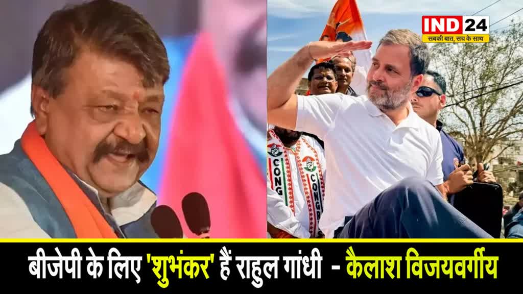 मंत्री कैलाश विजयवर्गीय बोले - भारतीय जनता पार्टी के लिए 'शुभंकर' हैं राहुल गांधी  