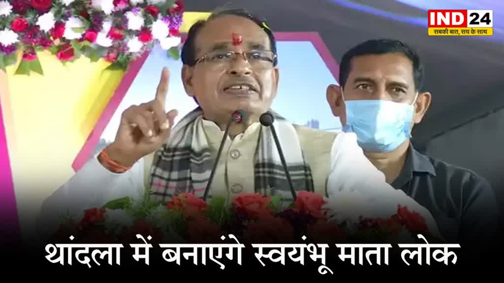 सीएम शिवराज सिंह का एलान, बोले - थांदला में बनाएंगे 