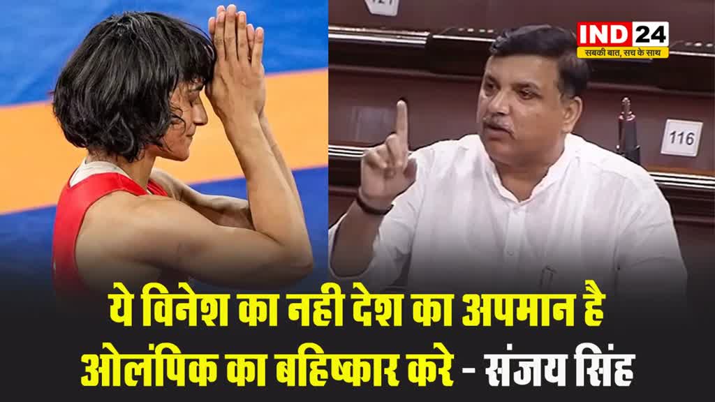 विनेश फोगाट अयोग्य हुईं घोषित तो संजय सिंह बोले, ये विनेश का नही देश का अपमान है, ओलंपिक का बहिष्कार करे