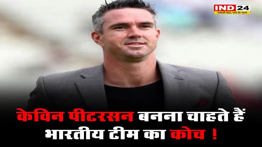 केविन पीटरसन बनना चाहते हैं भारतीय टीम का कोच !