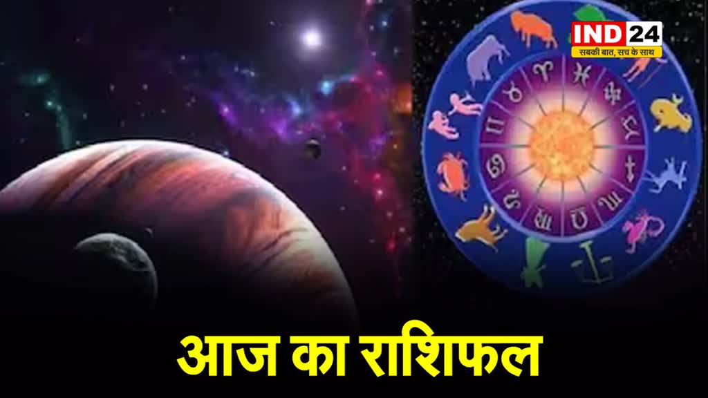 पढ़ें आज का राशिफल : इन राशि के जातकों का पार्टनर के साथ दिन रहेगा बेहद शानदार...