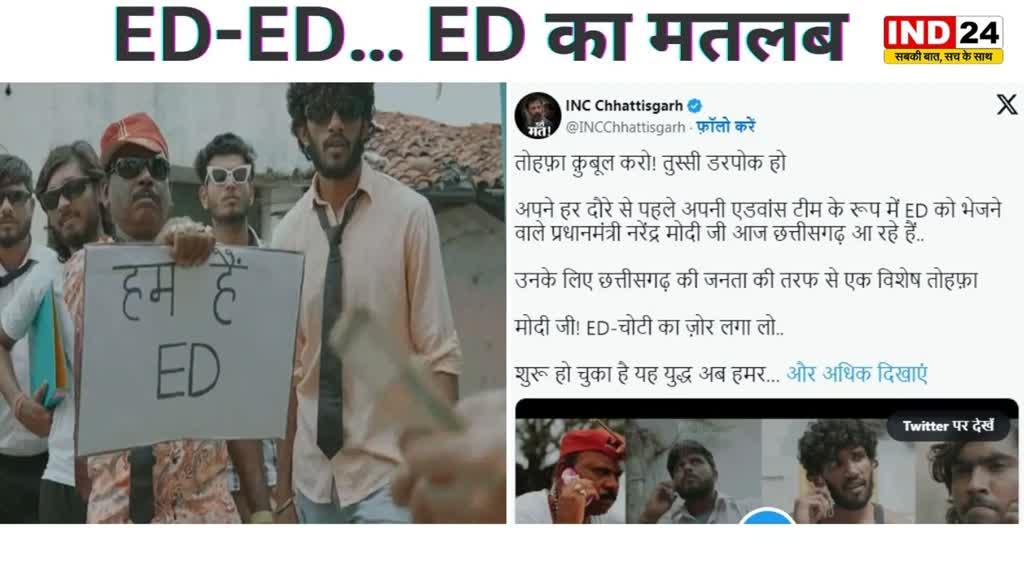 CG NEWS : एक वीडियो के जरिए कांग्रेस ने BJP पर कसा तंज, ED-ED… ED का मतलब… तोहफ़ा क़ुबूल करो! तुस्सी डरपोक हो