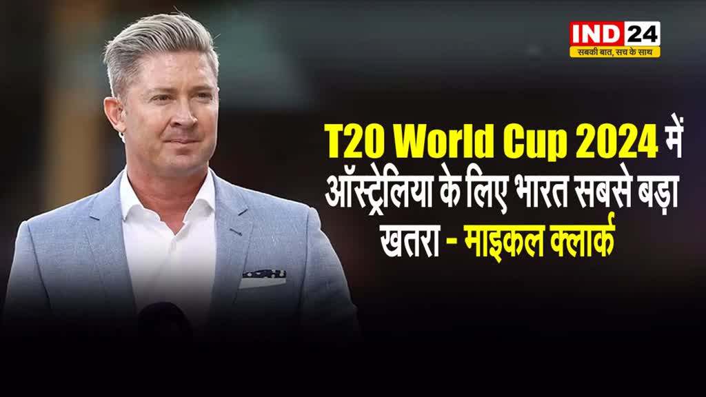 T20 World Cup 2024 में ऑस्ट्रेलिया के लिए भारत सबसे बड़ा खतरा - माइकल क्लार्क