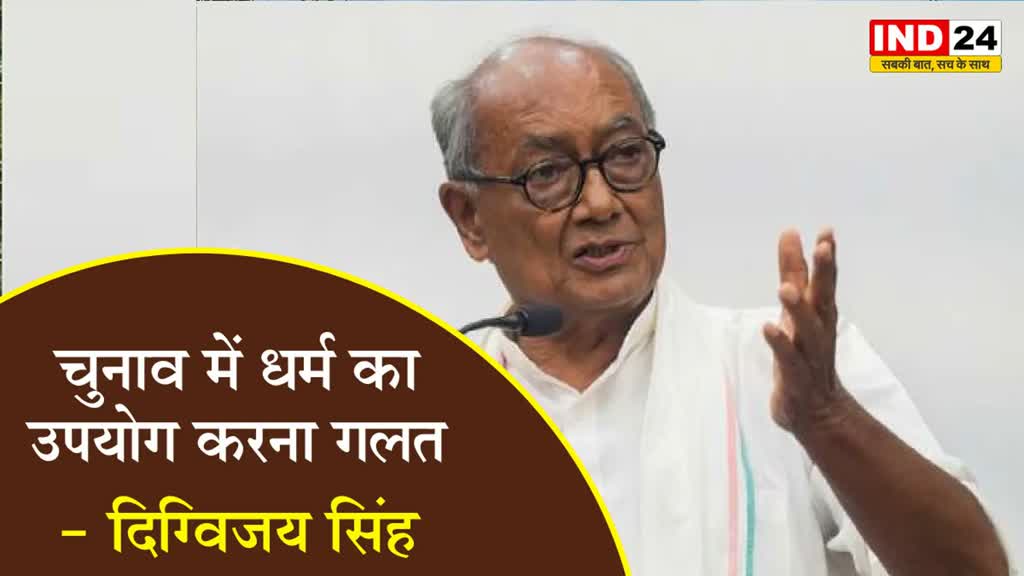 दिग्विजय सिंह बोले - राम हमारे इष्टदेव, चुनाव में धर्म का उपयोग करना गलत 