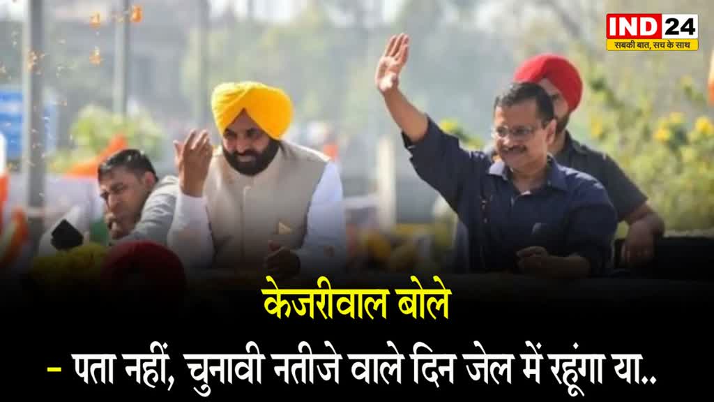 सिंगरौली में रोड शो के दौरान सीएम केजरीवाल बोले - पता नहीं, चुनावी नतीजे वाले दिन जेल में रहूंगा या..
