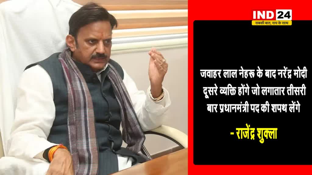 एमपी के डिप्टी सीएम राजेंद्र शुक्ला बोले - लोग नरेंद्र मोदी को तीसरी बार पीएम बनते देखना चाहते हैं  