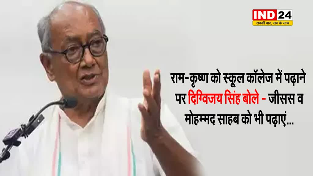 राम-कृष्ण को स्कूल कॉलेज में पढ़ाने पर दिग्विजय सिंह बोले - जीसस व मोहम्मद साहब को भी पढ़ाएं