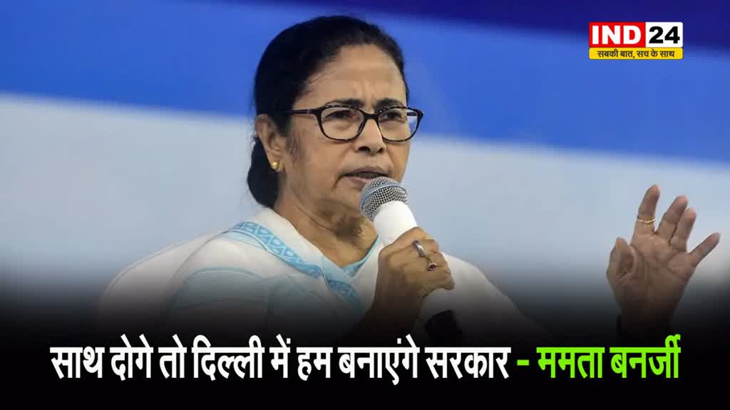  रैली में लोगों से बोलीं सीएम ममता बनर्जी - साथ दोगे तो दिल्ली में हम बनाएंगे सरकार 