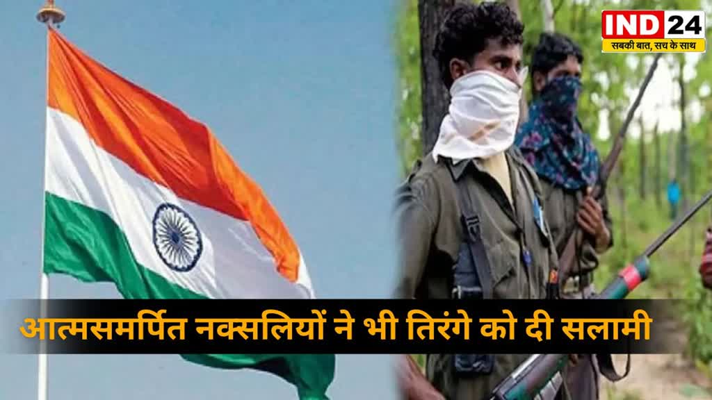 CG NEWS :  बस्तर के आखिरी गांव में 77 साल में पहली बार फहराया तिरंगा