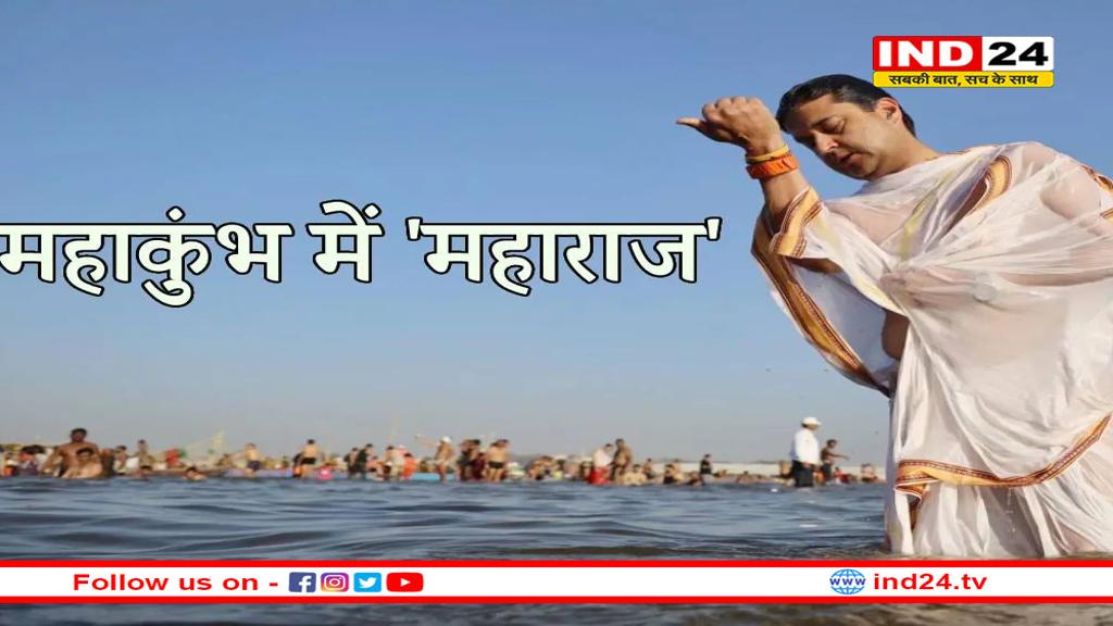 संगम में ज्योतिरादित्य सिंधिया ने लगाईं 3 डुबकी