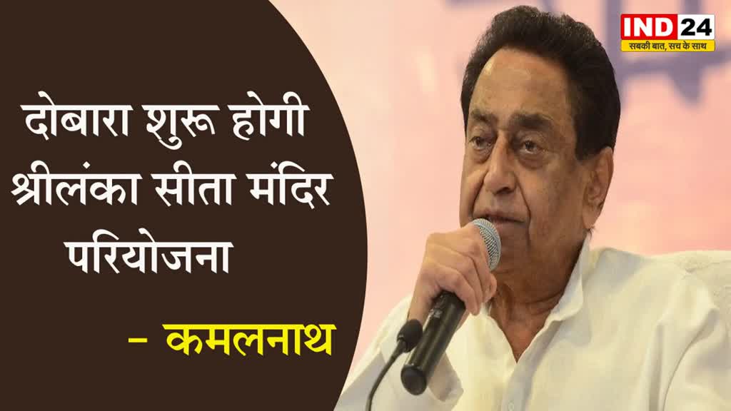 MP Elections 2023: हिंदुओं से कमलनाथ ने किए वादे, दोबारा शुरू होगी श्रीलंका सीता मंदिर परियोजना 