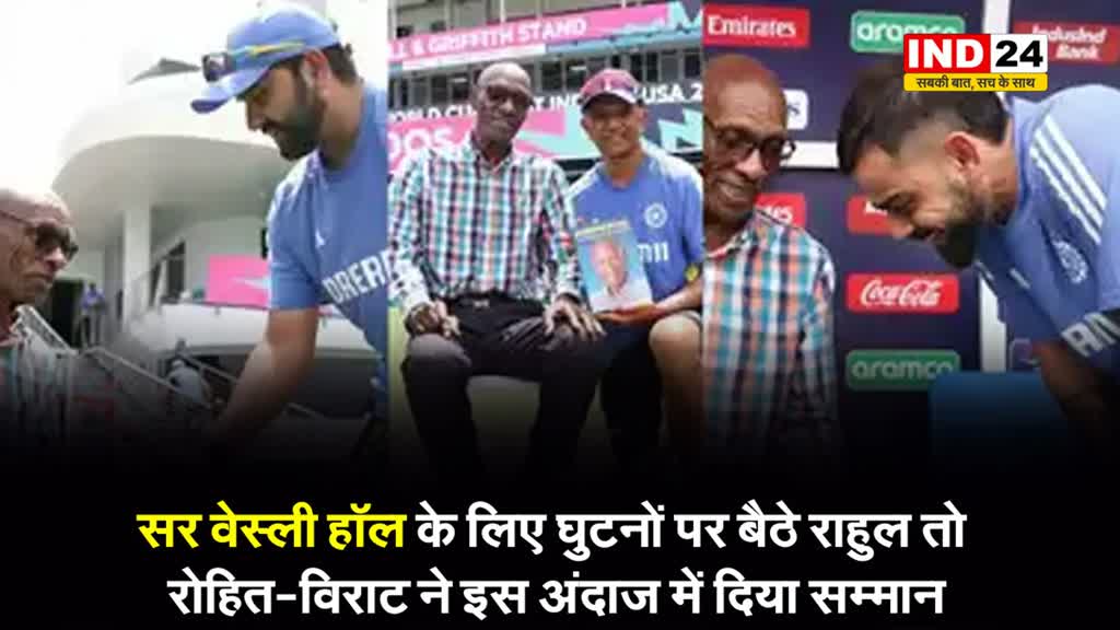 सर वेस्ली हॉल के लिए घुटनों पर बैठे राहुल तो रोहित-विराट ने इस अंदाज में दिया सम्मान
