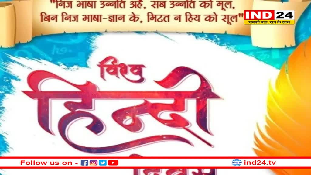 आज मनाया जा रहा हैं विश्व हिंदी दिवस, कैसे हुई थी शुरुआत ?