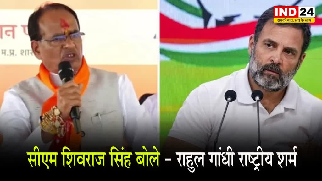पनौती वाले बयान पर बरसे सीएम शिवराज सिंह, बोले - राहुल गांधी राष्ट्रीय शर्म 