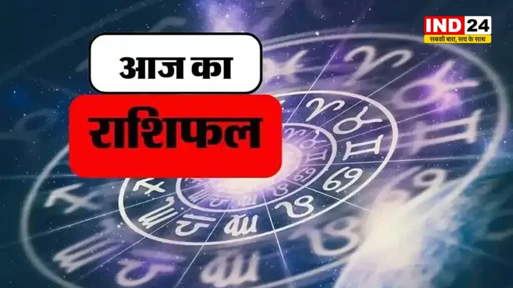 आज का राशिफल 6 जून 2024: इस राशि के लोगों के लिए आनंदमय रहेगा दिन, जानें आज किन बातों का रखना होगा ध्यान 