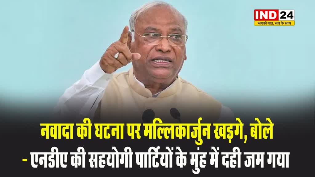  नवादा की घटना पर कांग्रेस अध्यक्ष मल्लिकार्जुन खड़गे का NDA पर हमला