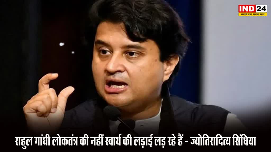 Jyotiraditya Scindia : ज्योतिरादित्य सिंधिया का राहुल गांधी पर बड़ा हमला, बोले - वो लोकतंत्र की नहीं स्वार्थ की लड़ाई लड़ रहे हैं