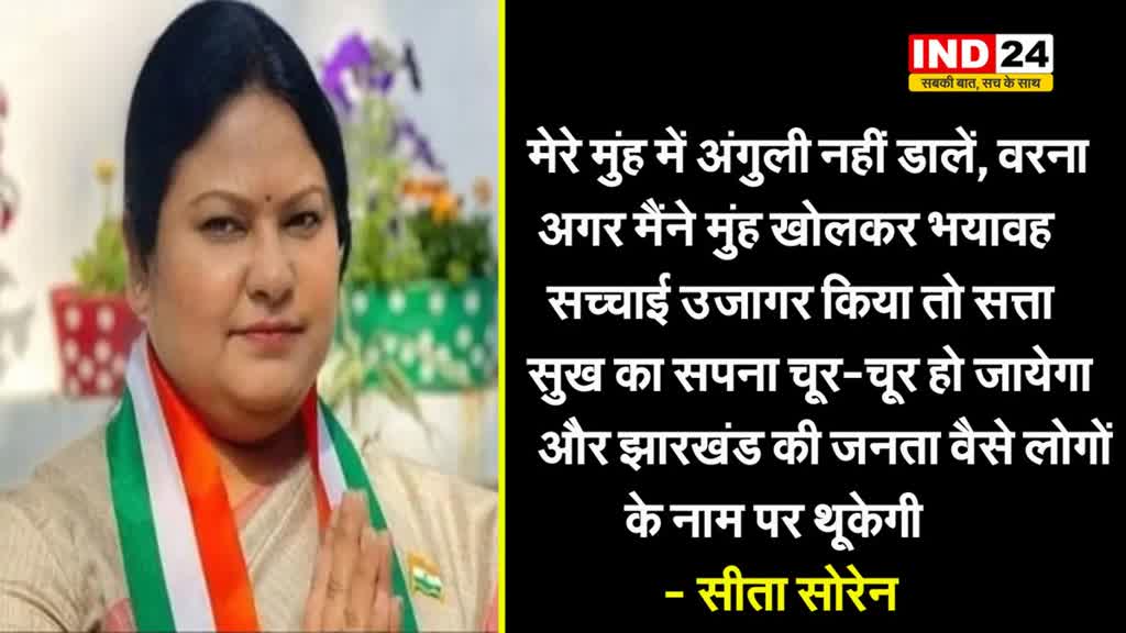 सोरेन परिवार की बहू का बड़ा हमला, सीता सोरेन बोलीं - मेरे मुंह में उंगली ना डालो, अगर सच्चाई बताई तो...