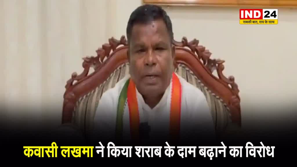  पूर्व आबकारी मंत्री कवासी लखमा ने किया शराब के दाम बढ़ाने का विरोध, बोले - जनता भोली है, वो धीरे से समझेगी