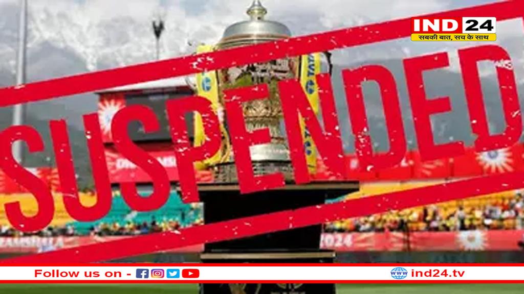 भारत-पाकिस्तान तनाव के बीच बीसीसीआई का बड़ा फैसला, आईपीएल 2025 का सत्र अनिश्चितकाल के लिए स्थगित
